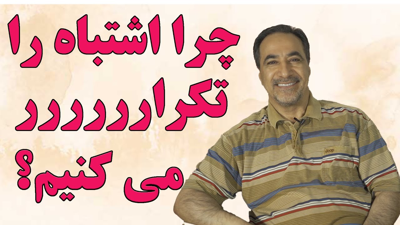 چرا رفتار اشتباه را تکرار می کنیم؟