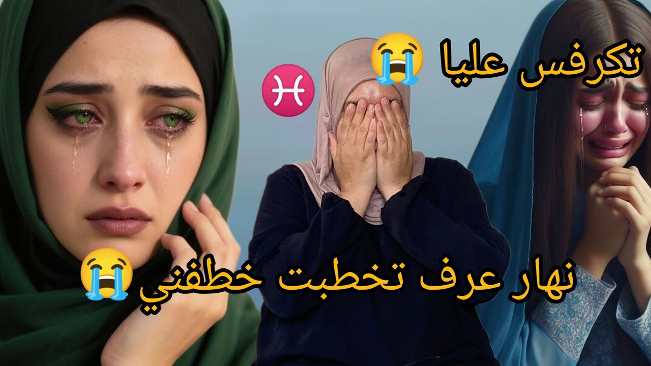 ست شهر ونا سجينة عندو فدار خطفني حيت عرف تخطبت😭♓
