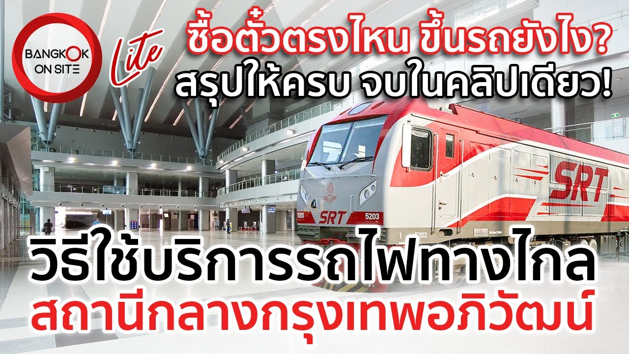 สรุปวิธีใช้บริการรถไฟทางไกล | สถานีกลางกรุงเทพอภิวัฒน์ / KRUNG THEP APHIWAT CENTRAL TERMINAL GUIDE