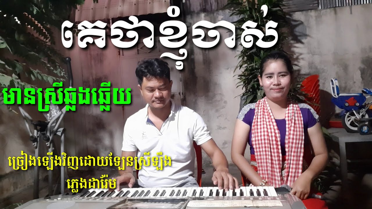 គេថាខ្ញុំចាស់ មានស្រីច្រៀងឆ្លងឆ្លើយស្រាប់ ច្រៀងឡើងវិញដោយឡែនស្រីឡឹង Khmer song karaoke