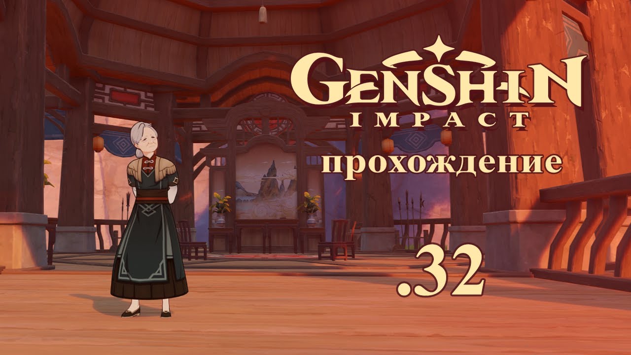 Genshin Impact. Прохождение. 32. Помогаем жителям Ли Юэ. Доп задания Ли Юэ