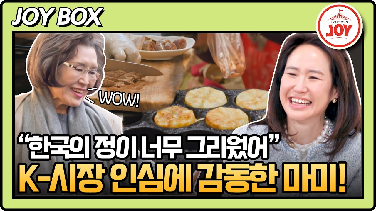 [#아빠하고나하고] 마미의 한국 생활을 설득하기 위한 강주은의 마지막 카드! 한국 전통 시장에 방문했다가 감동한 이유는? #TV조선조이 (TV CHOSUN 240501 방송)