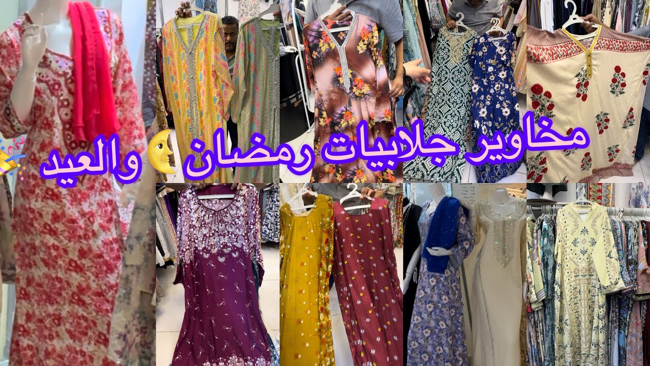 📢😱جلابيات رمضان🌜قمه في الروعة كويتي مغربي3جلابيات ب100ريال/وجلابيات فخمه مخفضه بتجنن /مشترياتي