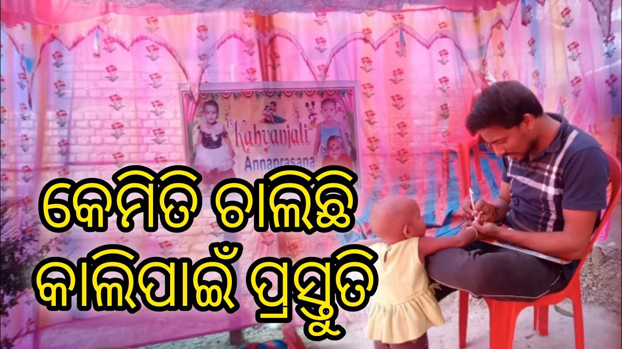 କେମିତି ଚାଲିଛି କାଲିର ପ୍ରସ୍ତୁତି#subscribe #odiavolg #odisha #love #highlights #viral #foryou #food 