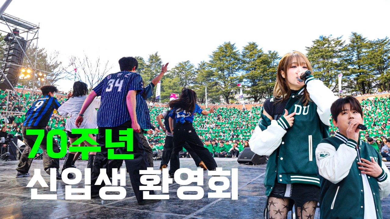 70주년의 더욱 특뱔한! 대구대학교의 신입생 환영주간!