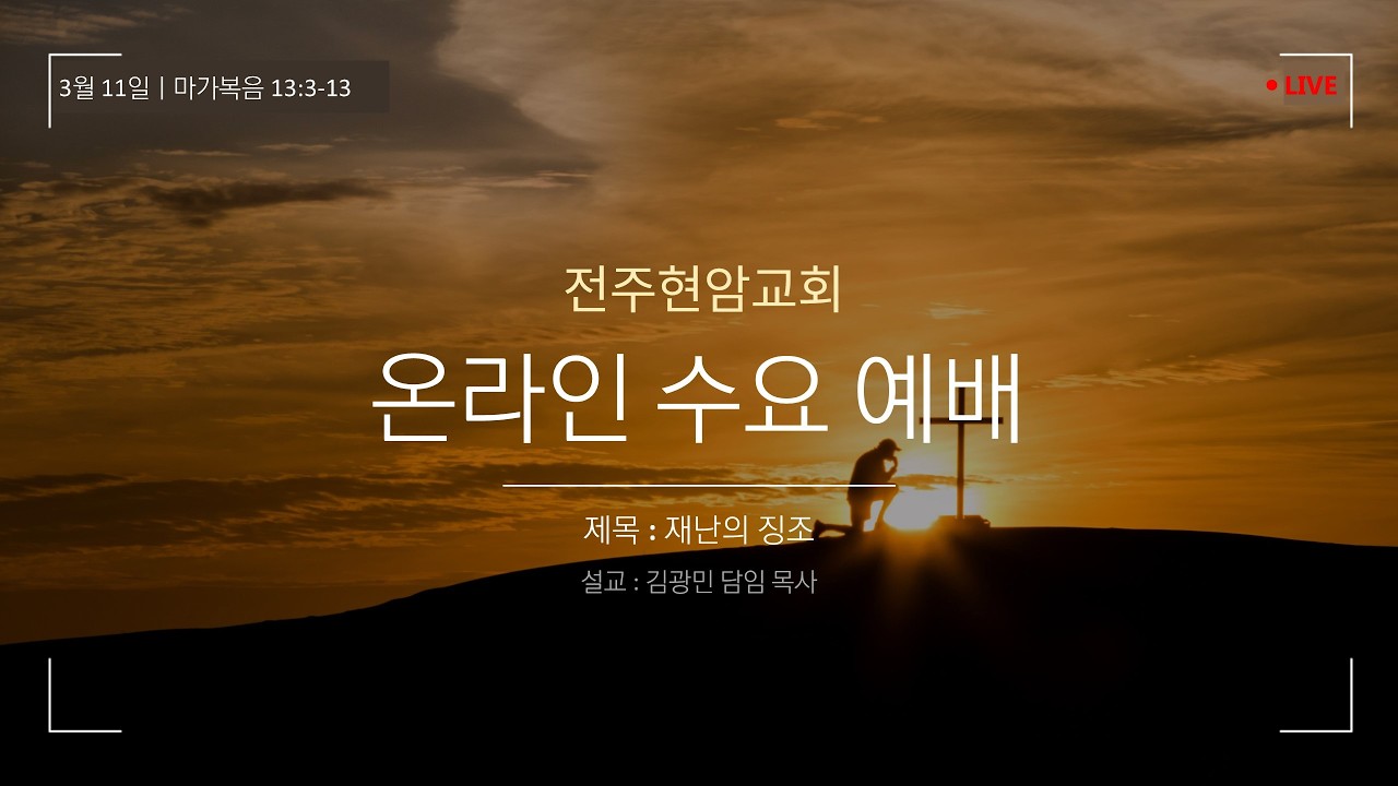 전주현암교회 온라인 수요예배