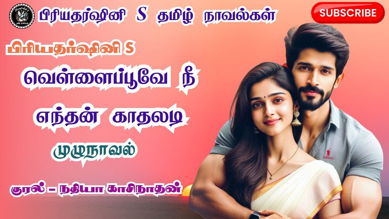 வெள்ளைப்பூவே நீ எந்தன் காதலடி | Priyadharshini S Novels | Tamil Audio Novel | Full Novel | முழுநாவல்