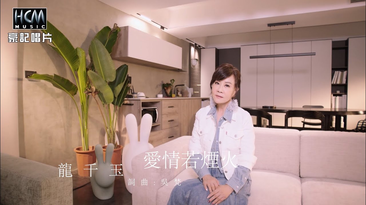 【MV首播】龍千玉  - 愛情若煙火 (官方完整版MV) HD