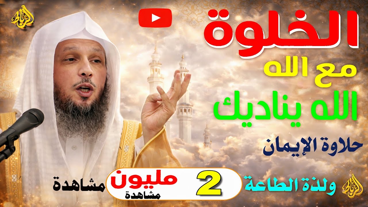 أسرار الخلوة مع الله | سعادة الأنس بالله التي لا يعرفها الكثير | للشيخ سعد العتيق مؤثره