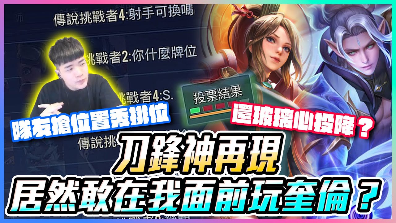 刀鋒神再現！居然敢在我面前玩奎倫？隊友搶位置秀排位 還玻璃心投降？【添財】｜傳說對決