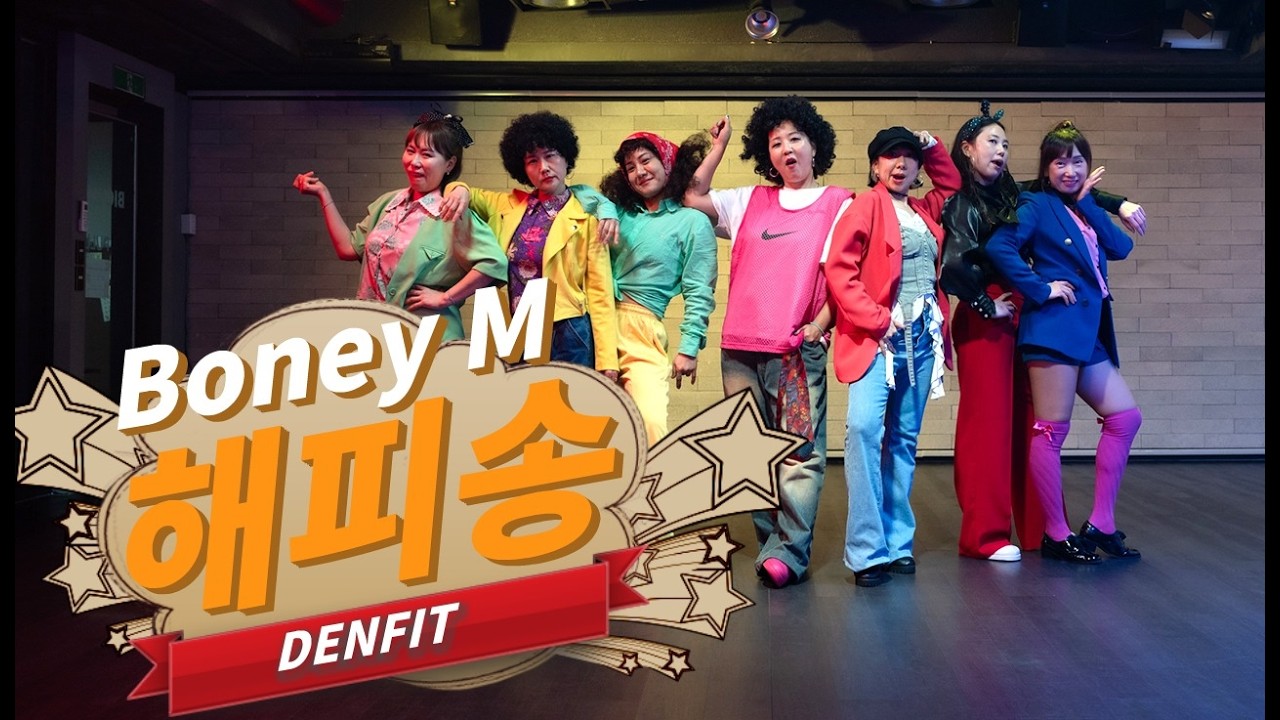 응답하라 7080! 🌈 레트로 감성 제대로 터진 디스코댄스🔥 Boney M. - Happy Song