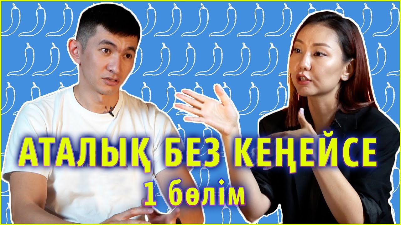 АТАЛЫҚ БЕЗ КЕҢЕЙСЕ | ER DENSAULYGY | 1 бөлім