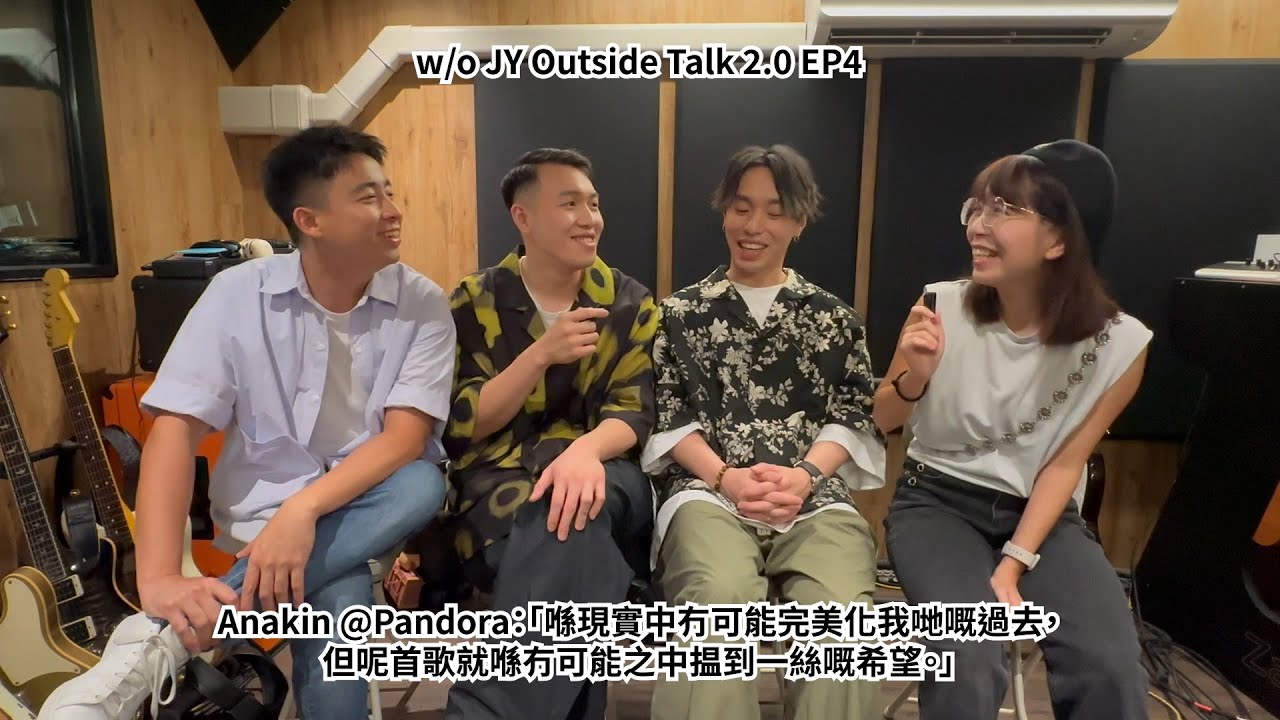 Anakin @Pandora：「喺現實中冇可能完美化我哋嘅過去，但呢首歌就喺冇可能之中揾到一絲嘅希望。」| w/o JY Outside Talk 2.0 EP4（新歌：《找出秒針的缺口》）