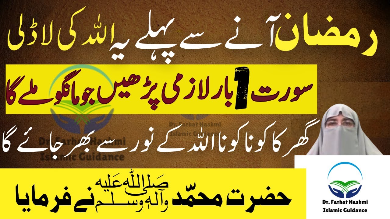 Ramzan Say Pahly Yah Aik Surat Lazmi Parhain | Dr Farhat Hashmi Bayan 2026 | Ramazan 2026 | Shaban