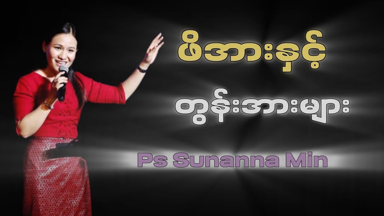 ဖိအားနှင့်တွန်းအားများ | Pastor Susanna Min