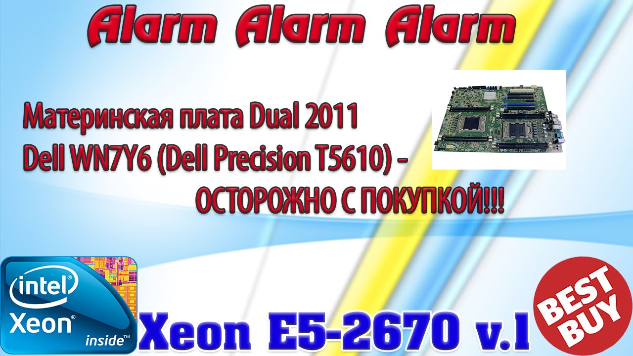 Осторожно! Выбор материнской платы Dual Lga 2011 от Dell WN7Y6 Dell Precision T5610