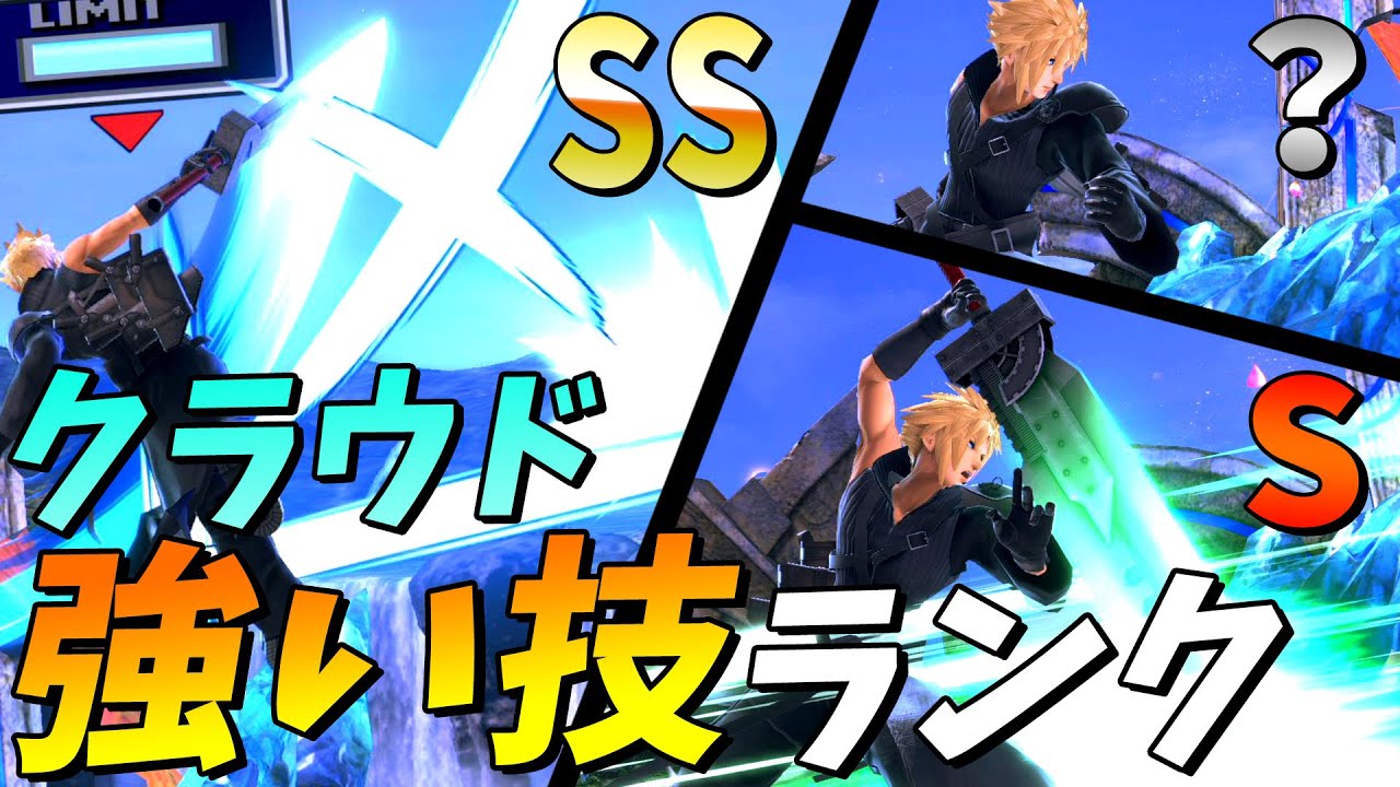 最上位クラウド使いがクラウドの技ランクを作ってみました！【スマブラSP】