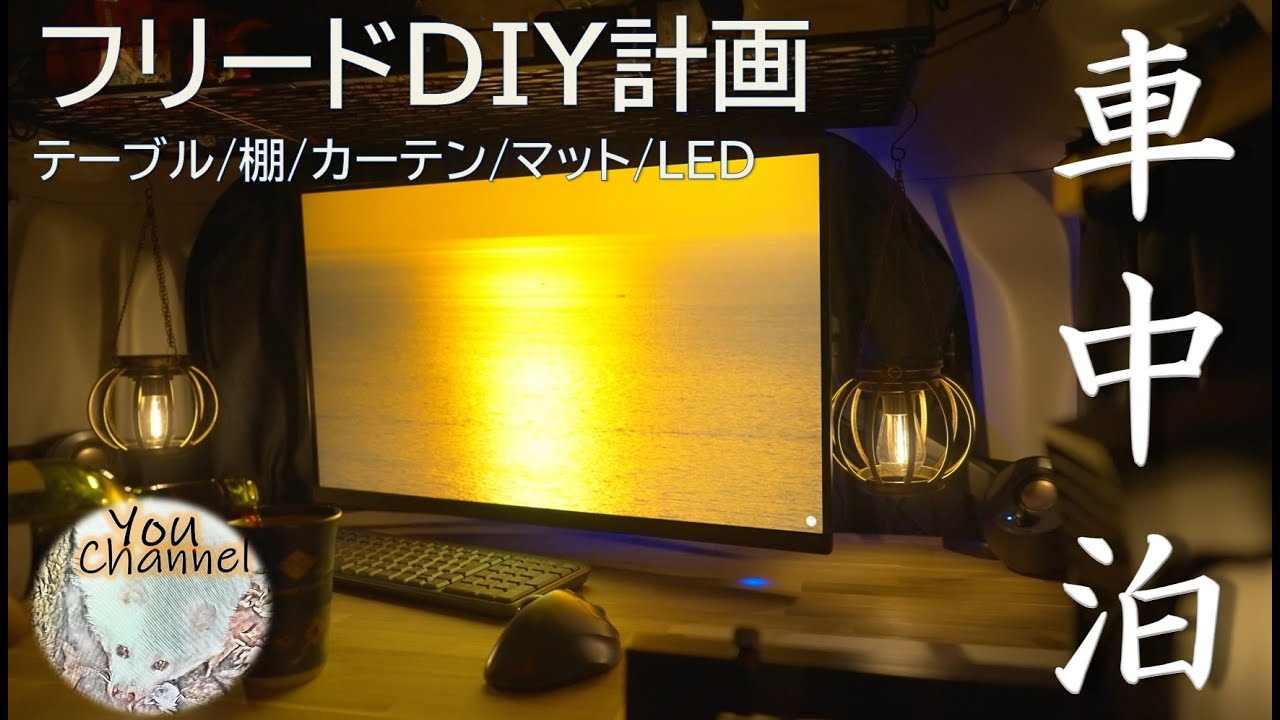 【フリード車中泊】DIYフルカスタム完成！ラゲッジテーブル・ルーフラック・遮光カーテン・フルフラット化・LED配線まで徹底紹介