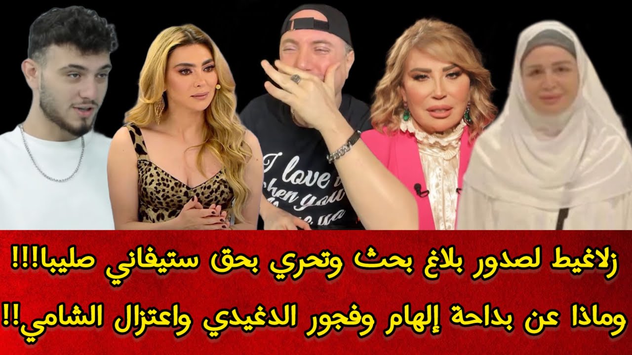 زلاغيط لصدور بلاغ بحث وتحري بحق ستيفاني صليبا!!! وماذا عن بداحة إلهام وفجور الدغيدي واعتزال الشامي