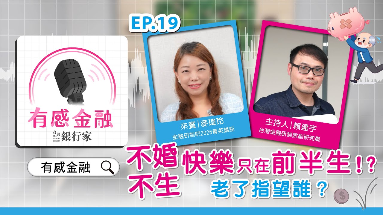 有感金融 EP.19【投資理財】不婚不生、快樂只在前半生！？老了指望誰？ Feat.金融研訓院2026菁英講座 麥瑋玲老師 #有感金融