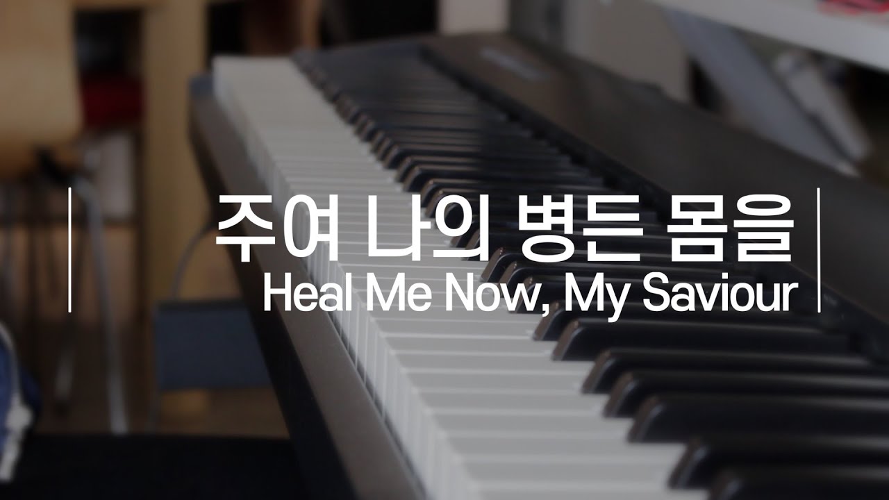 주여 나의 병든 몸을 | Heal Me Now, My Saviour | 피아노 찬송가