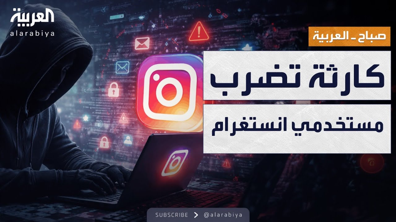 صباح العربية | تسريب عناوين وأرقام وسجلات الملايين من مستخدمي إنستغرام