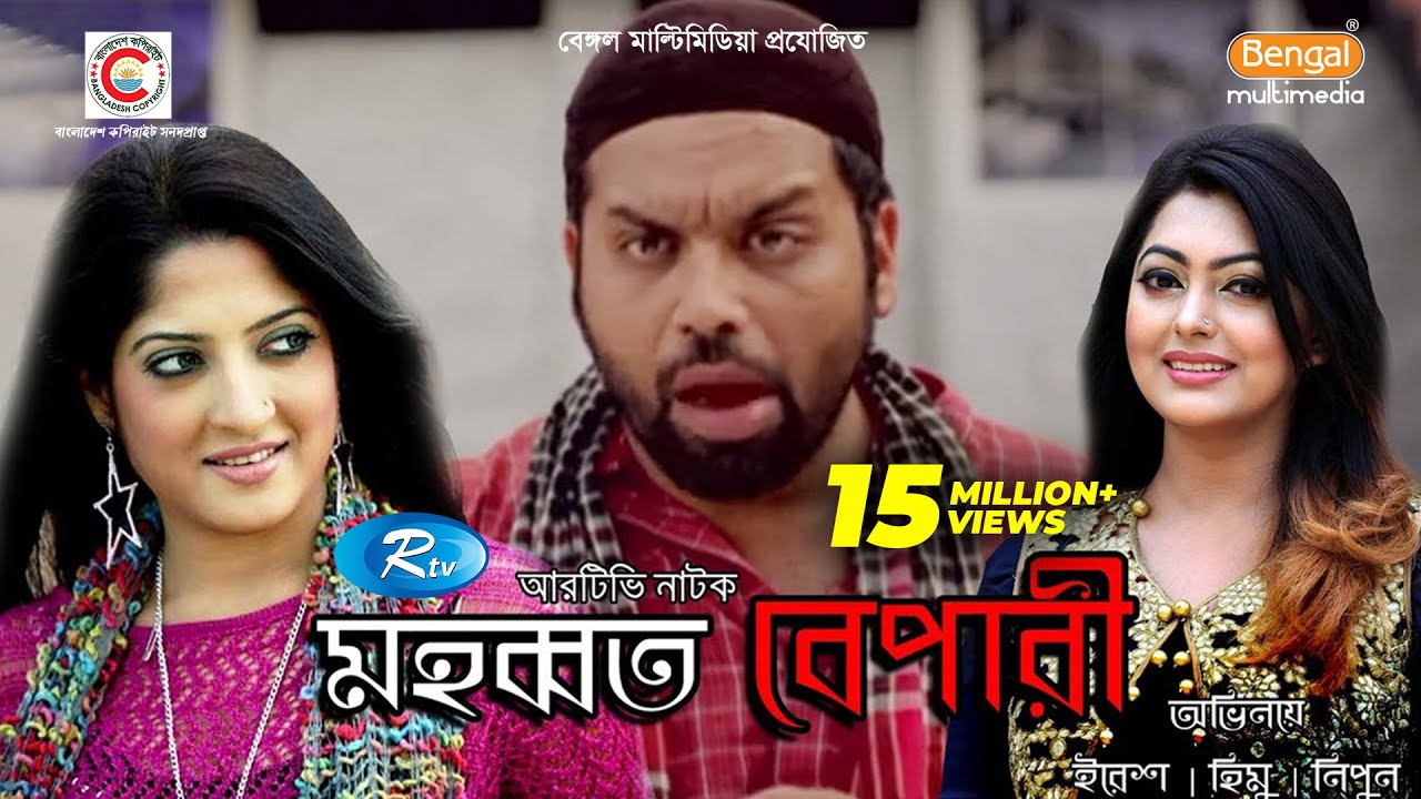 Mohobbat Bepari | মহব্বত বেপারী | Iresh Zaker | Humaira Himu | Nipun Akter | Rtv Drama Special