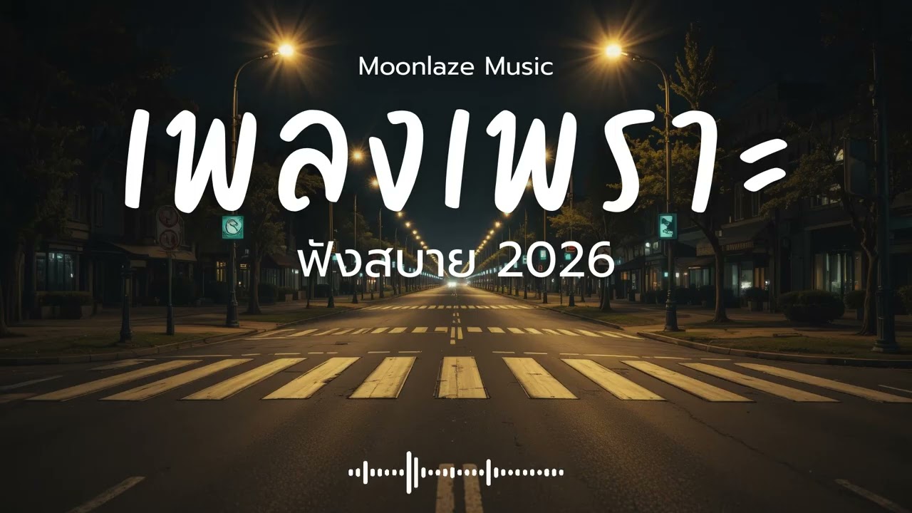 รวมเพลงเพราะๆ 2026 Vol.234 Moonlaze Music ฟังสบายฟังยาวๆ #เพลงใหม่ล่าสุด  #เพลงฮิต #เพลงไทย #รวมเพลง