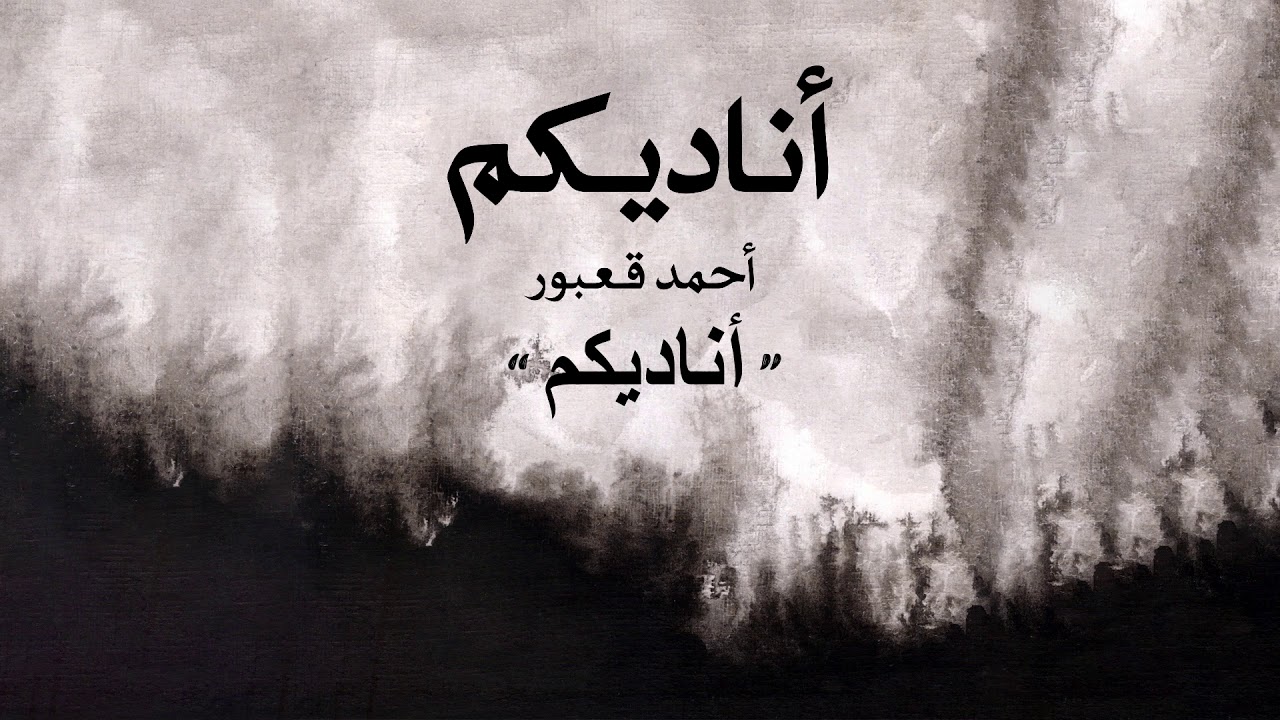 Ahmad Kaabour - Ounadikom (Album Ounadikom) | أحمد قعبور - أناديكم