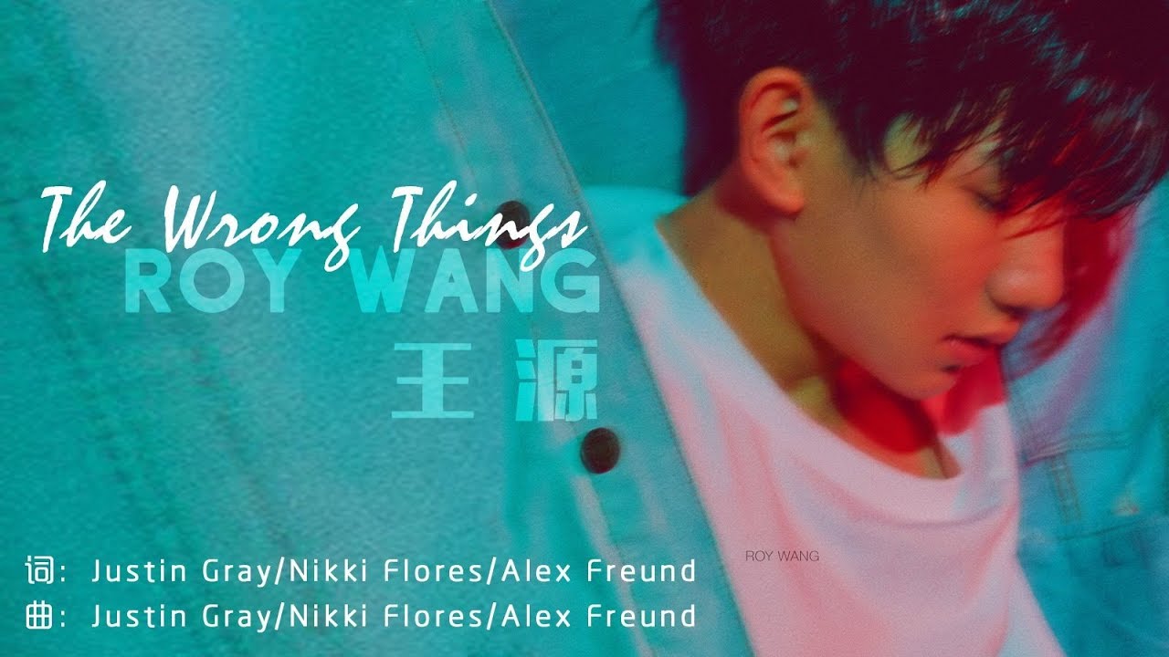 【TFBOYS 王源】(CN+EN SUB) 王源《The Wrong Things》MV(全新英文单曲)-Roy Wang