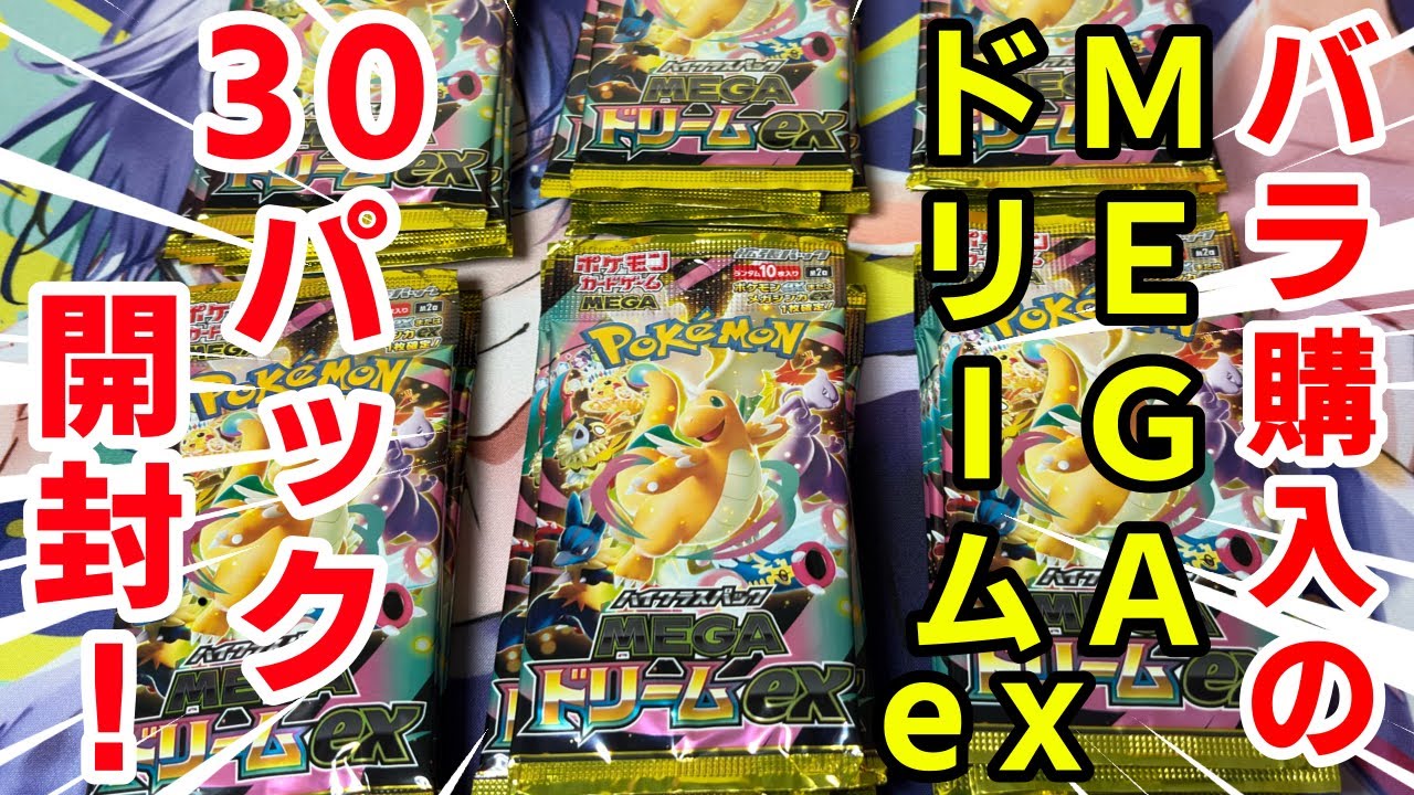 【ポケカ】第2回！メガドリームexバラ30パック開封で爆アドをねらう！！