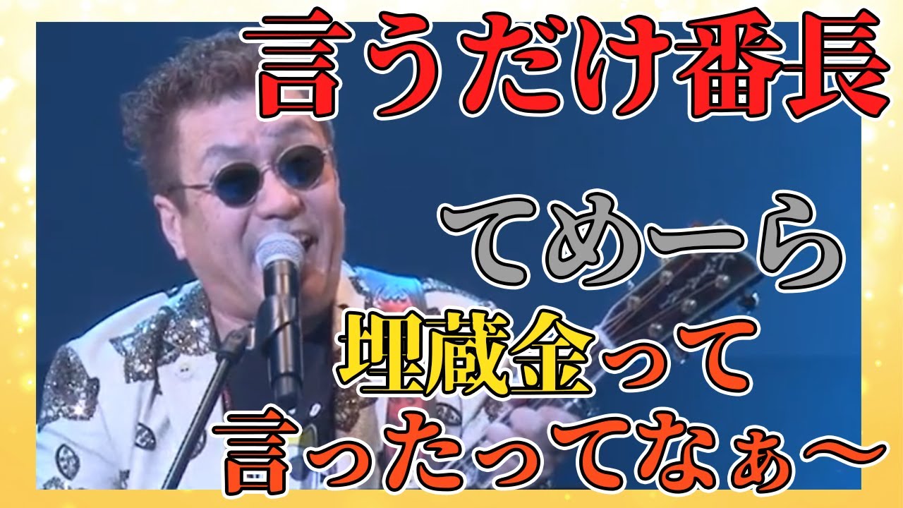 番長の言う事は絶対なんだよぉ〜「言うだけ番長」