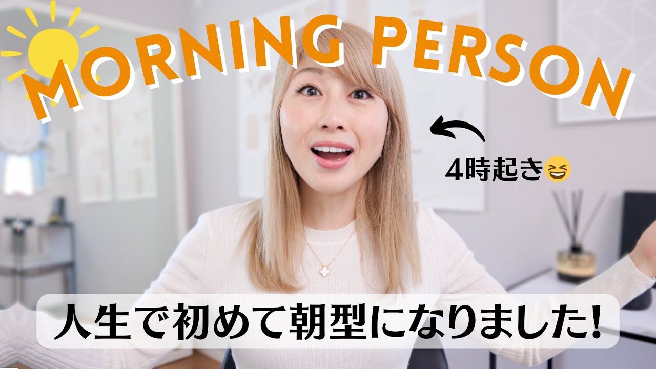完全に夜型だった私が人生で初めて朝型になった！もう二度と夜型に戻らないぞ〜！【ちかの英語日記】〔#1180〕