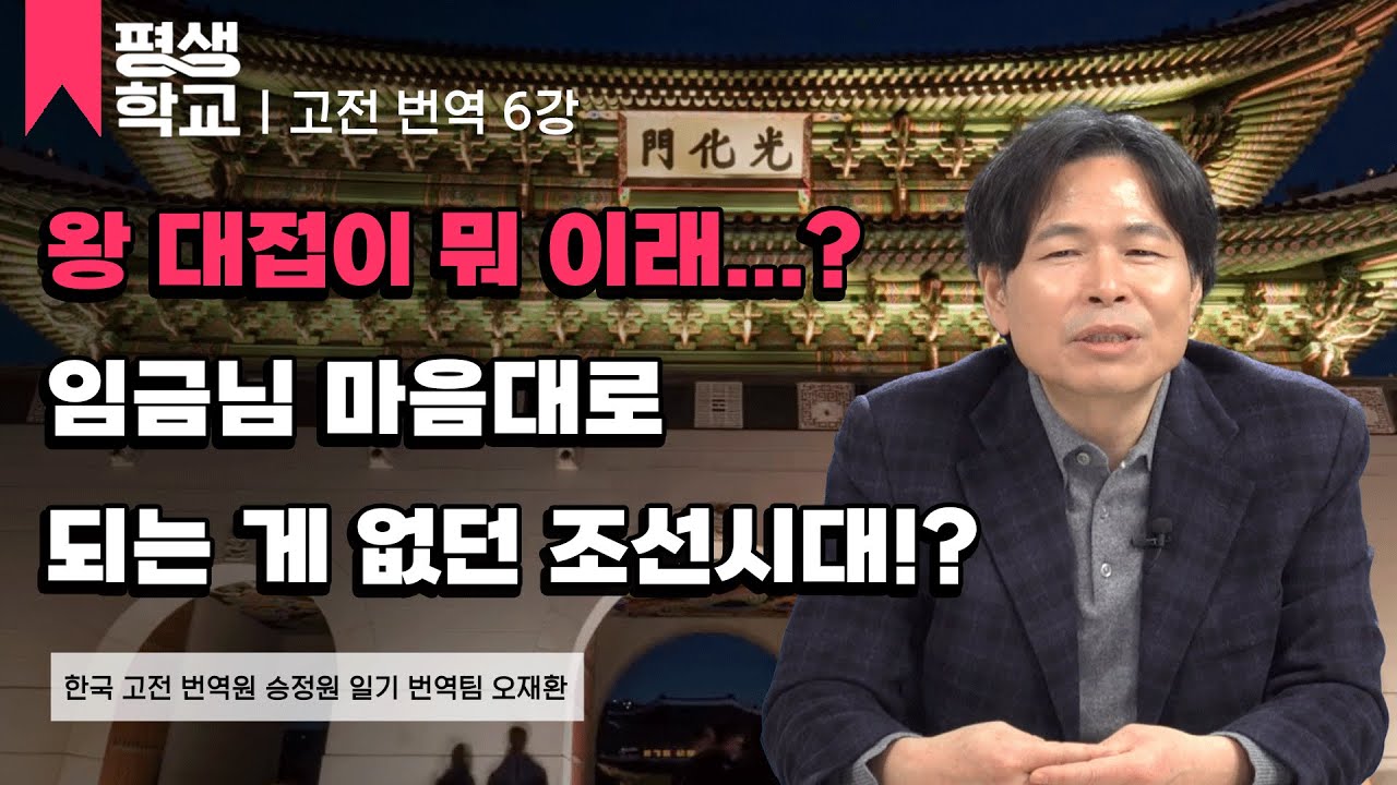6강 상식의 허와 실 - 왕권 (2)│오재환의 고전 번역으로 듣는 재밌는 조선 이야기  #평생학교