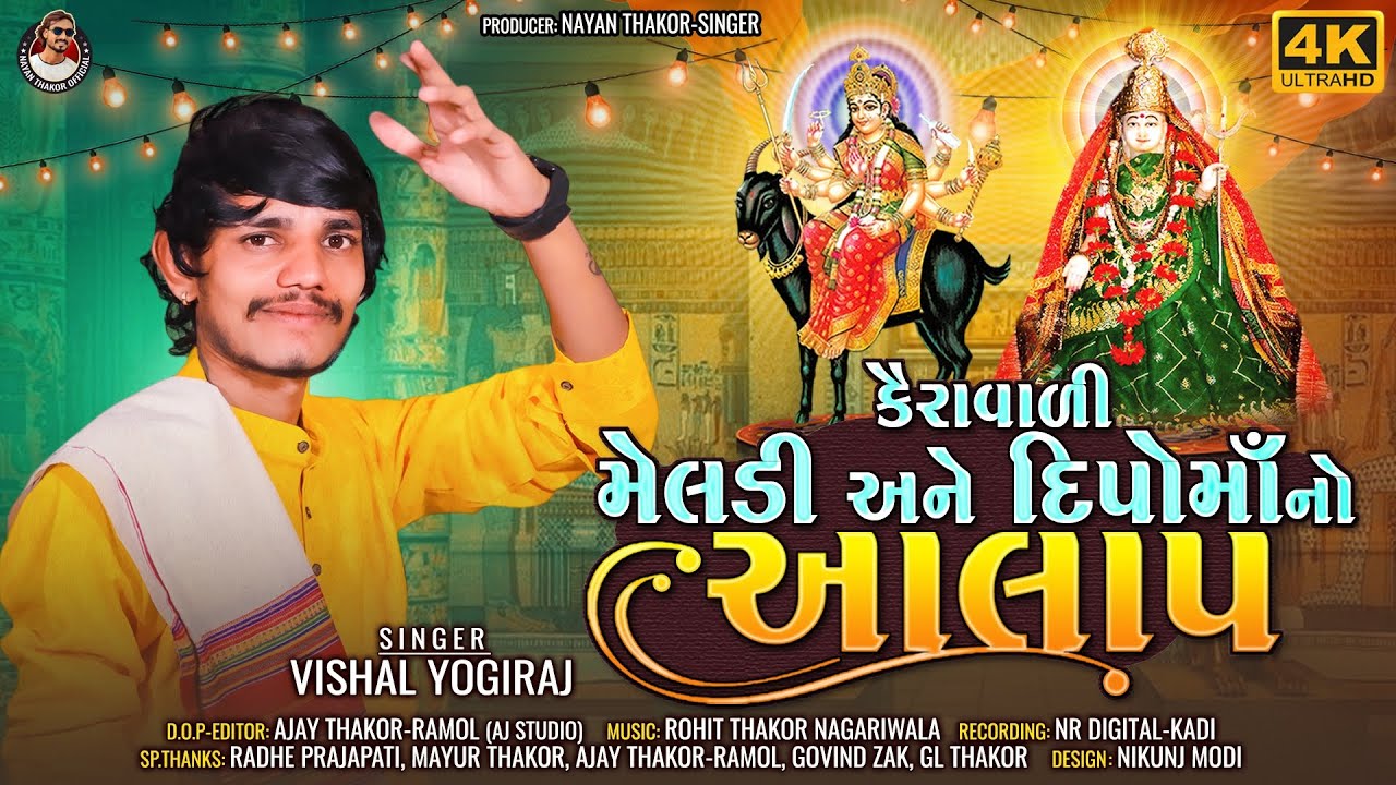 KAIRAVADI MELDI ANE DIPO MAA NO AALAP II VISHAL YOGI II NEW AALAP 2023