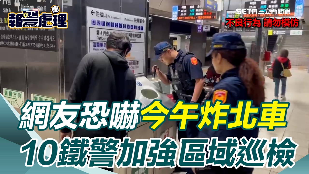 已鎖定特定對象！網友恐嚇今午炸北車　10鐵警加強區域巡檢　搭車民眾憂心問：怎麼越來越多這種情況｜三立新聞網 SETN.com