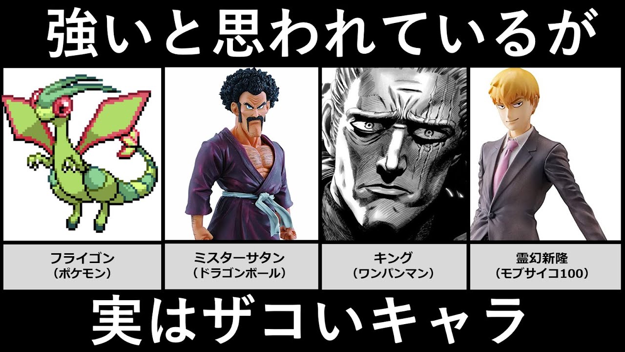 強いと思われているが実は弱いキャラ【アニメ・漫画・ゲーム比較】