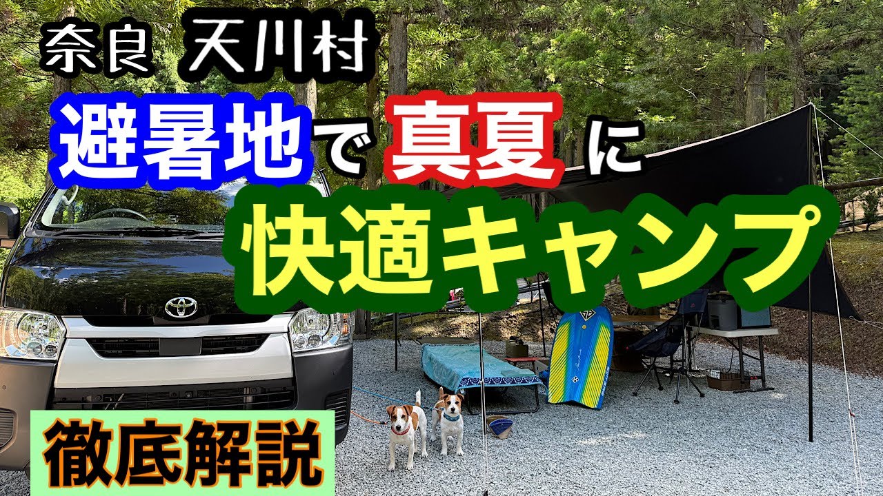 【これは凄い】奈良の秘境で快適キャンプ