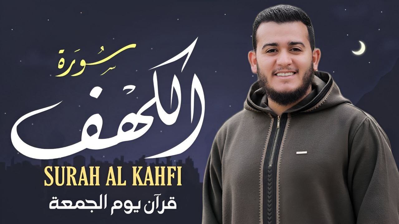 سورة الكهف كاملة تلاوة هادئة تريح الاعصاب وتهدئ النفس ❤ القارئ علاء عقل Surah al kahf @alaaaqel54