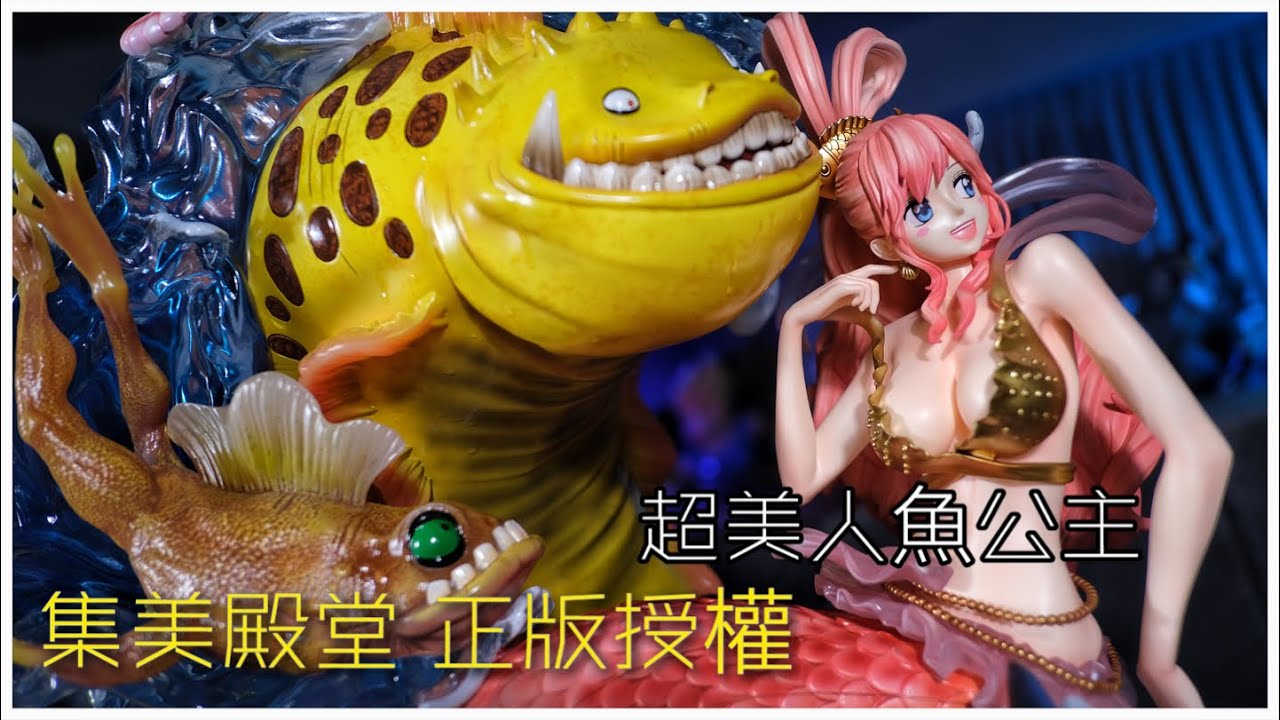 「敗家叫煉 不專業開箱」集美殿堂 正版授權 超美白星公主 しらほし Shirahoshi 超可愛海王類與超可愛白星的造型設計 超級吸睛