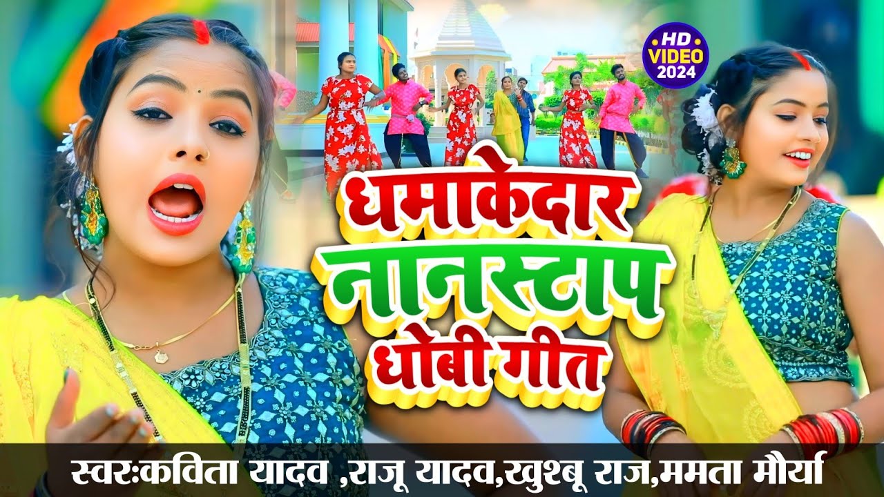 non stop Dhobi Geet 2024 | Kavita Yadav , Raju Yadav , Mamta Maurya , Anshika kushvaha, khushbu Raj