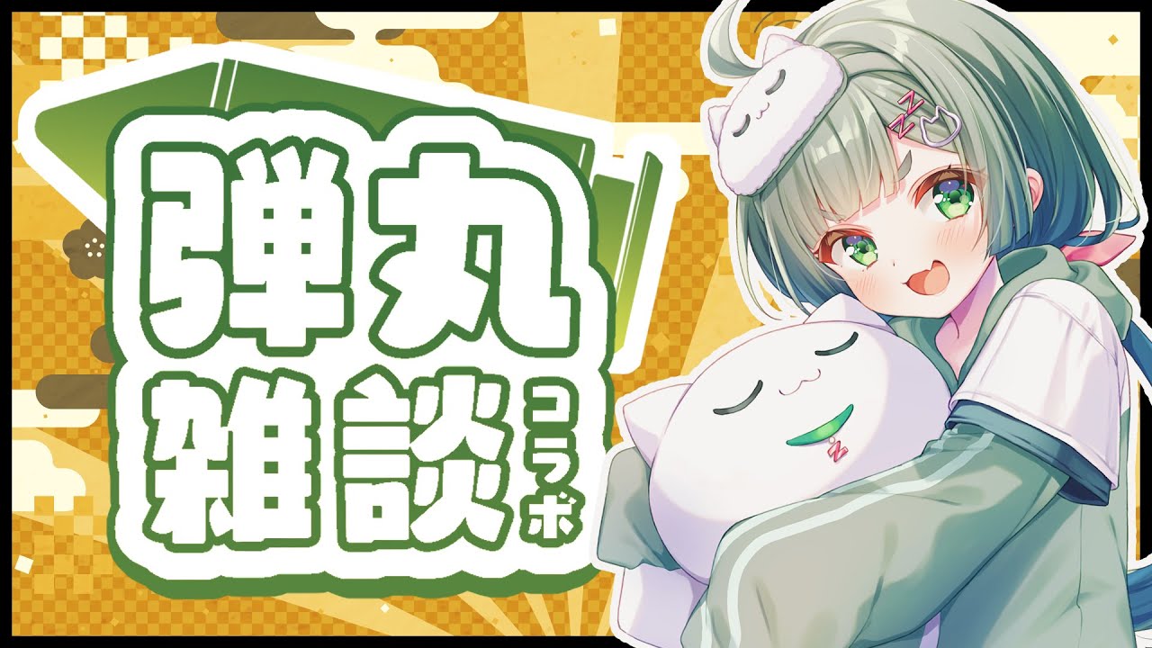 【コラボ雑談】弾丸メンバーで新年会やるよ！【Vtruber】