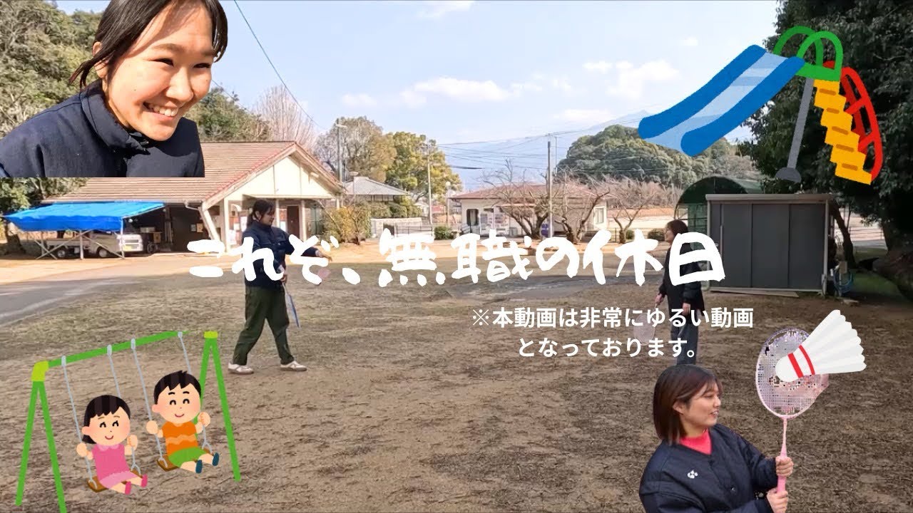 【無職の休日】こんな日もたまにはいいでしょう。たまに・・？