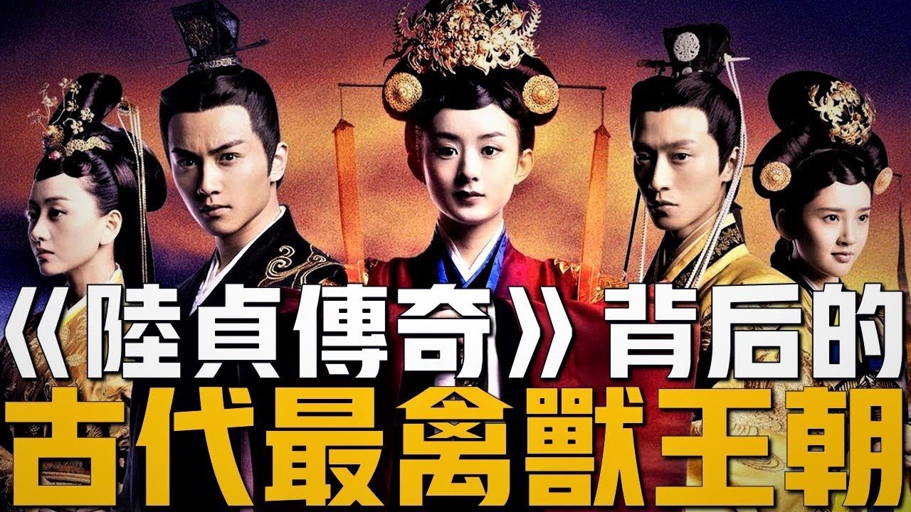 《陸貞傳奇》背後的中國古代最禽獸王朝，北齊。皇帝幾乎沒有正常人。只有你想不到，沒有它沒幹過的