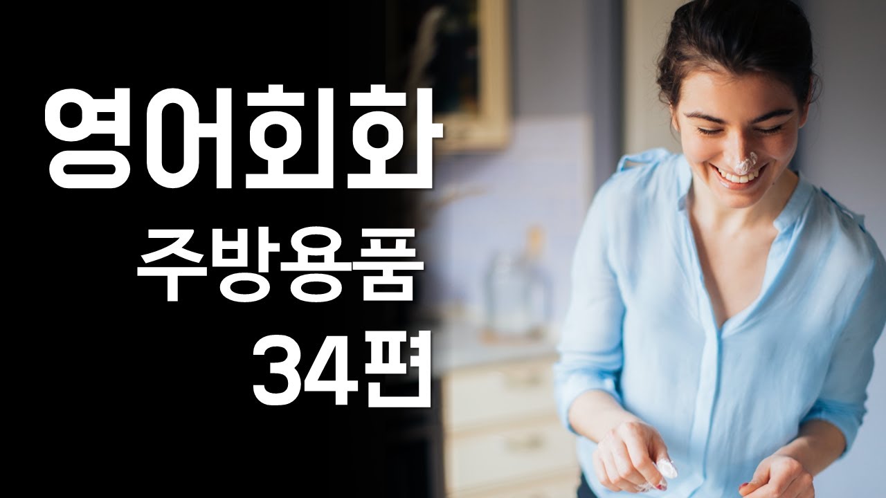 34.매일매일 영어회화 연습 주제별 영어대화문(주방용품- 냄비와 주전자, 프라이팬, 식기세트, 부엌칼 세트, 숟가락과 젓가락) 영어공부, 기초영어, 영어표현