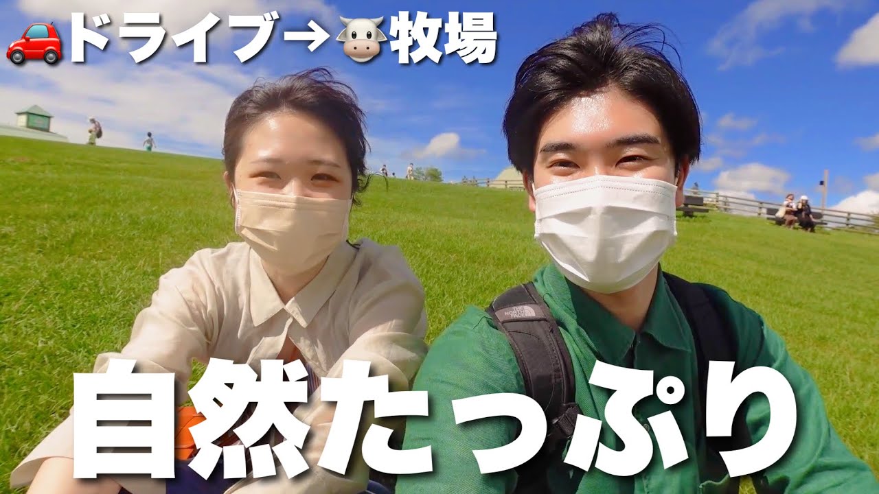 真夏のドライブと炎天下のマザー牧場を楽しみつくすカップル。