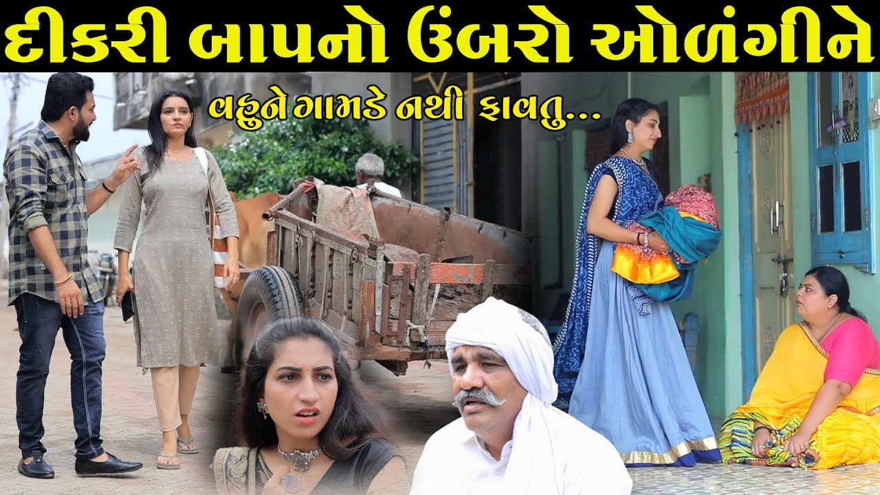આઘાતની અસર Aaghaatni Asar | દીકરી બાપનો ઉંબરો ઓળંગીને | Gujarati Short Film | Best Gujarati Natak