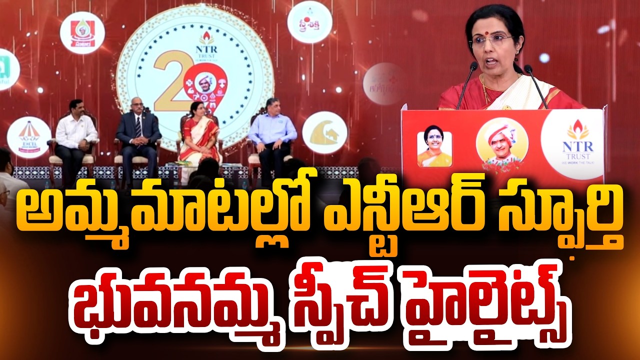 నారా భువనేశ్వరి గారి భావోద్వేగ ప్రసంగంNara Bhuvaneswari Emotional Speech NTR Trust 29th Anniversary