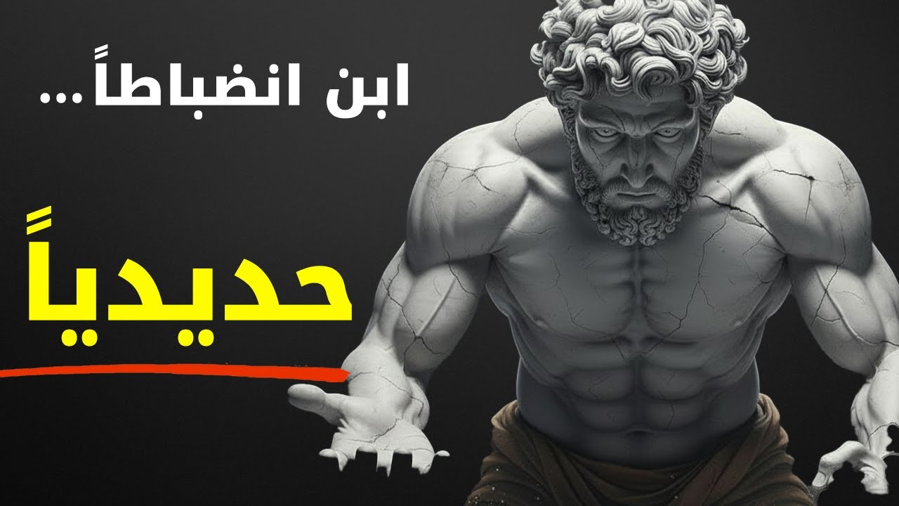 كن مدمناً على الانضباط مع هذه الاستراتيجيات الست | الفلسفة الرواقية