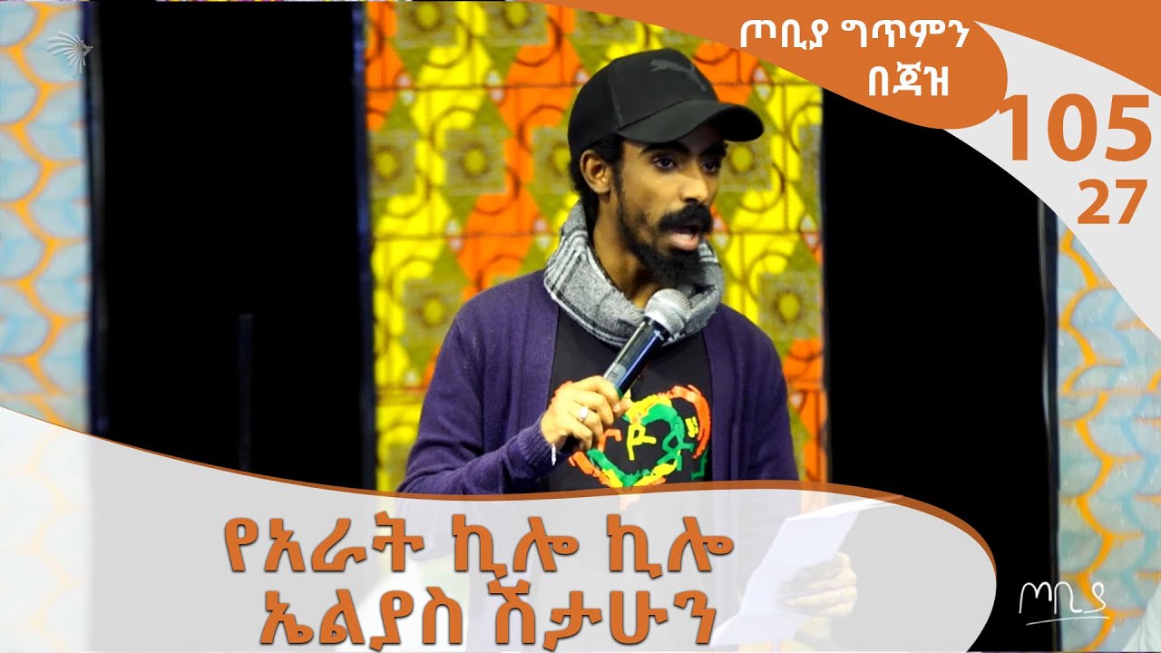 የአራት ኪሎ ኪሎ -  ኤልያስ ሽታሁን  ጦቢያ ግጥምን በጃዝ #105 -27 @ArtsTvWorld